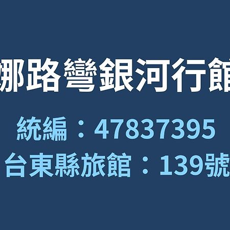 나루완 갤럭시 플레이스 Taitung 외부 사진